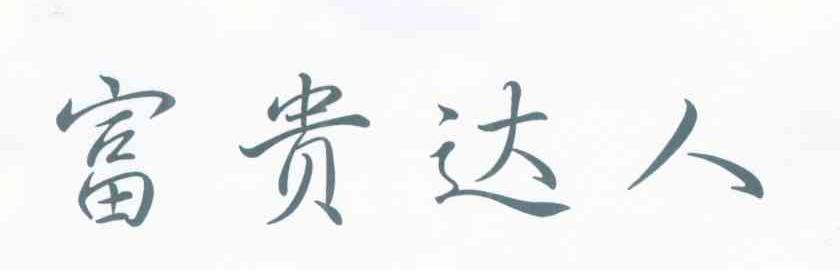 富贵达人
