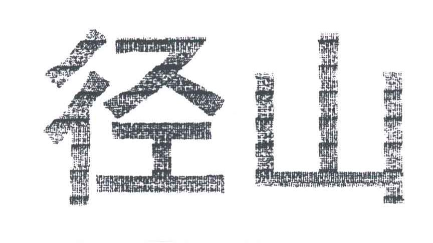 径山
