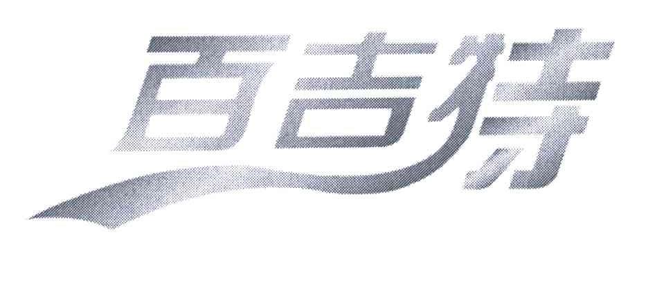 百吉特