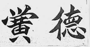 黉德