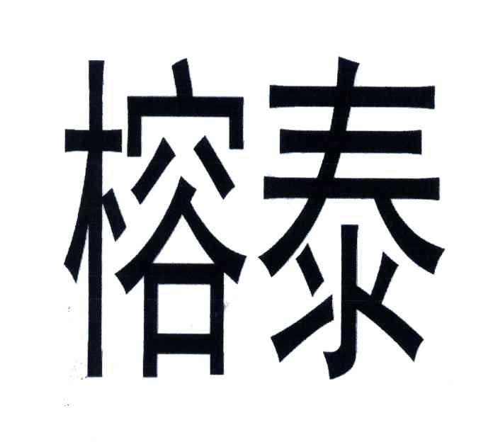 榕泰
