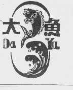 大鱼