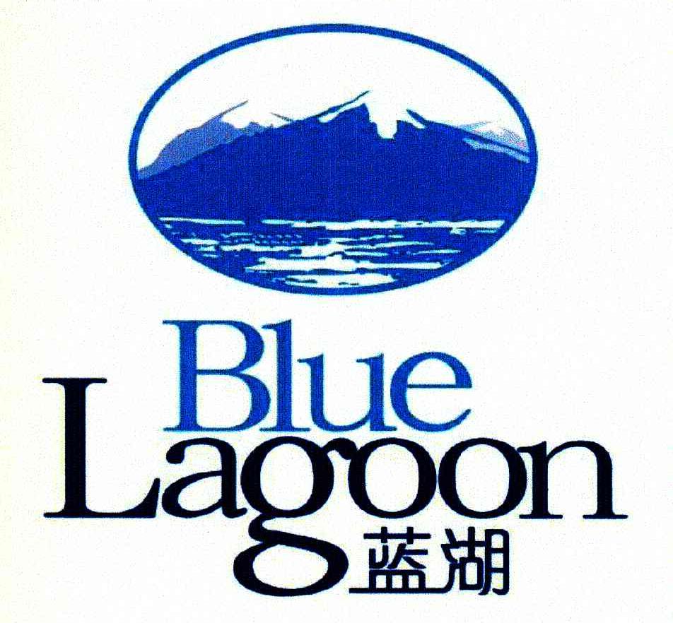 蓝湖;BLUE LAGOON