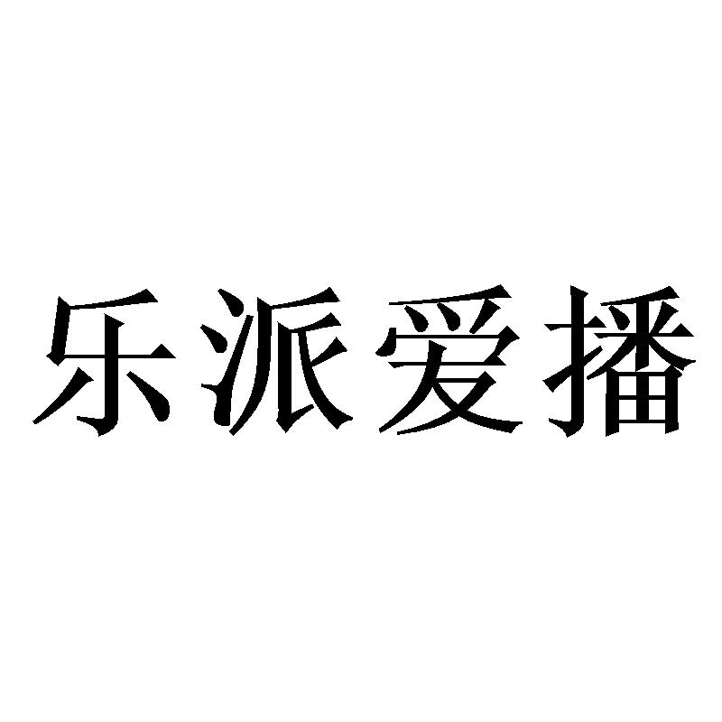 乐派爱播