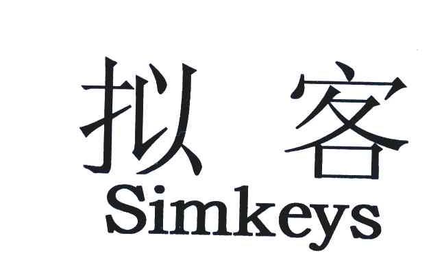 拟客;SIMKEYS