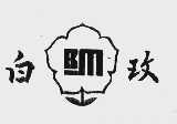 白玫