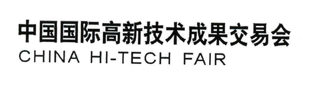中国国际高新技术成果交易会;CHINA HI-TECH FAIR