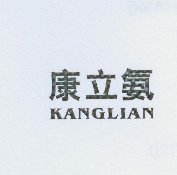 康立氨