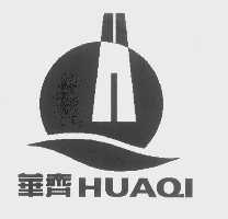 华齐
