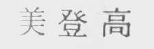 美登高