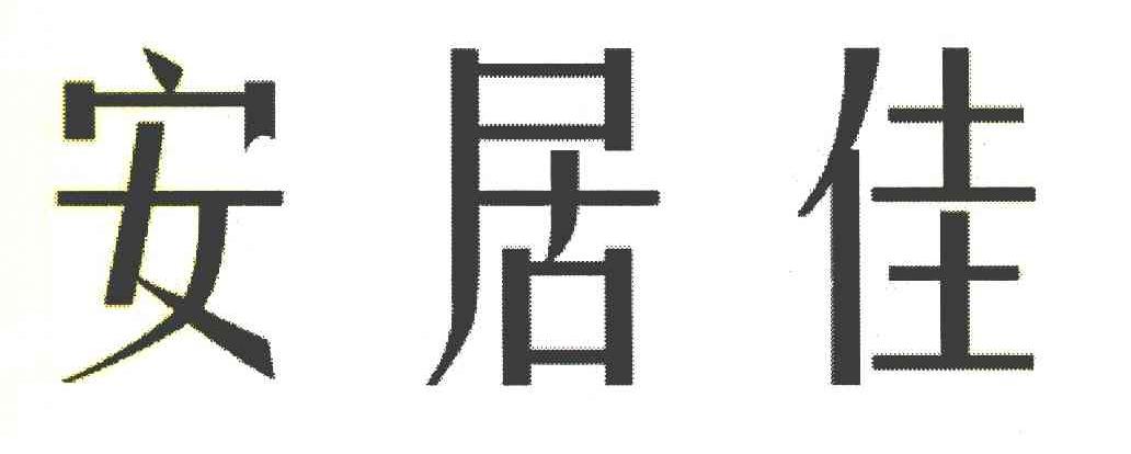 安居佳