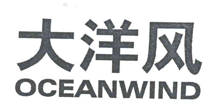 大洋风