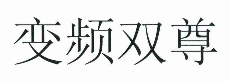 变频双尊