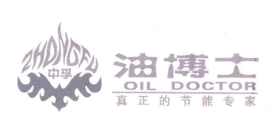 中孚；油博士;真正的节能专家;OIL DOCTOR