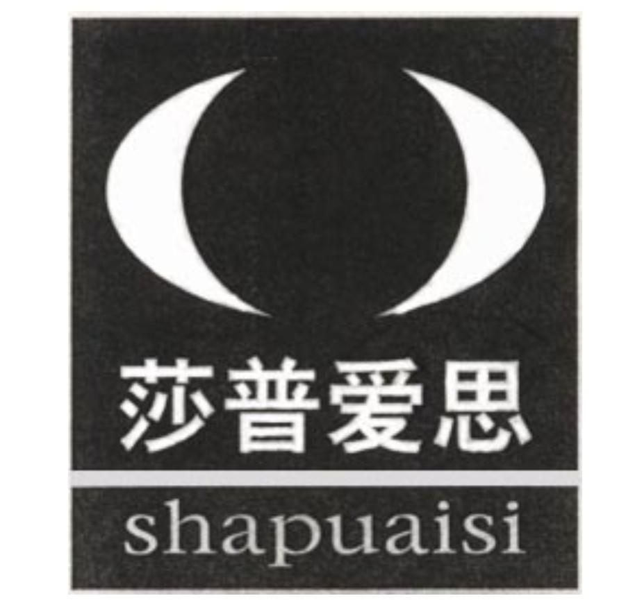 莎普爱思