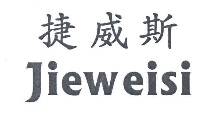 捷威斯