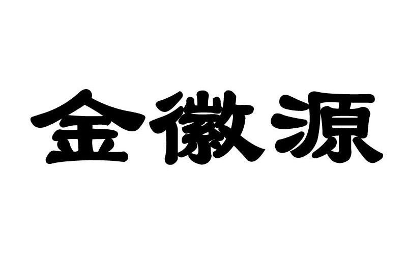 金徽源