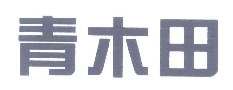 青木田