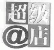 超级店