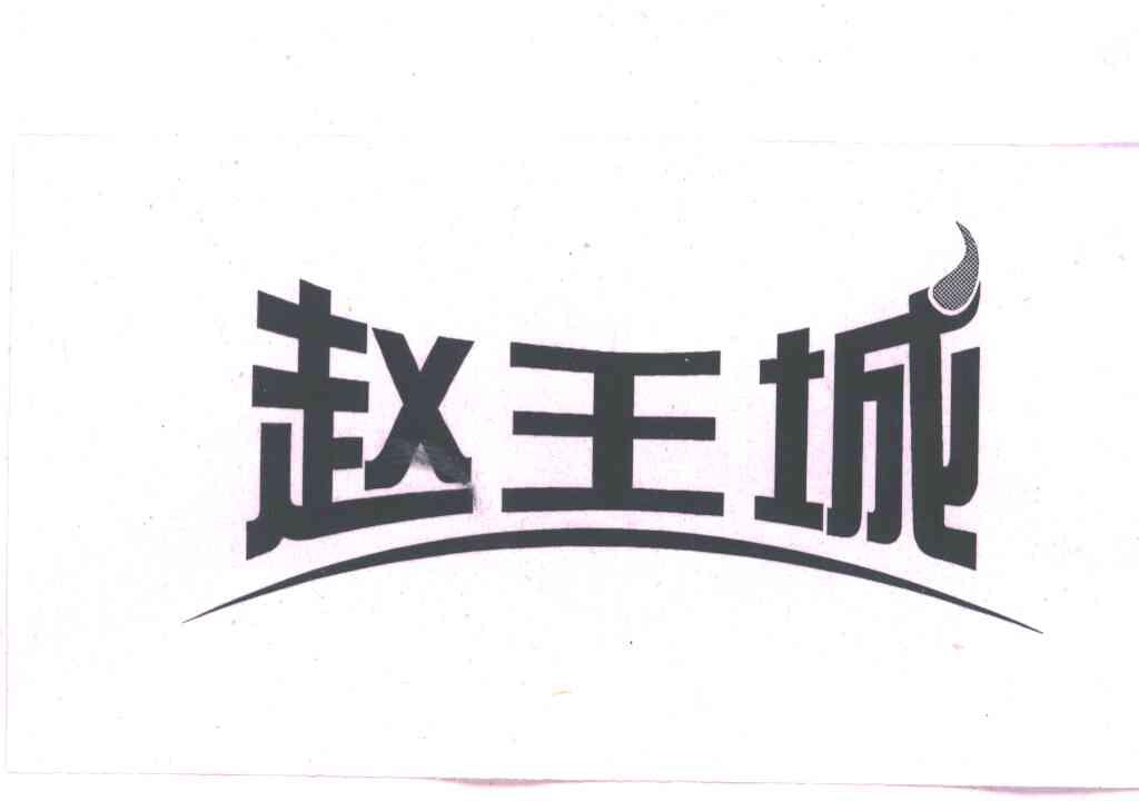 赵王城