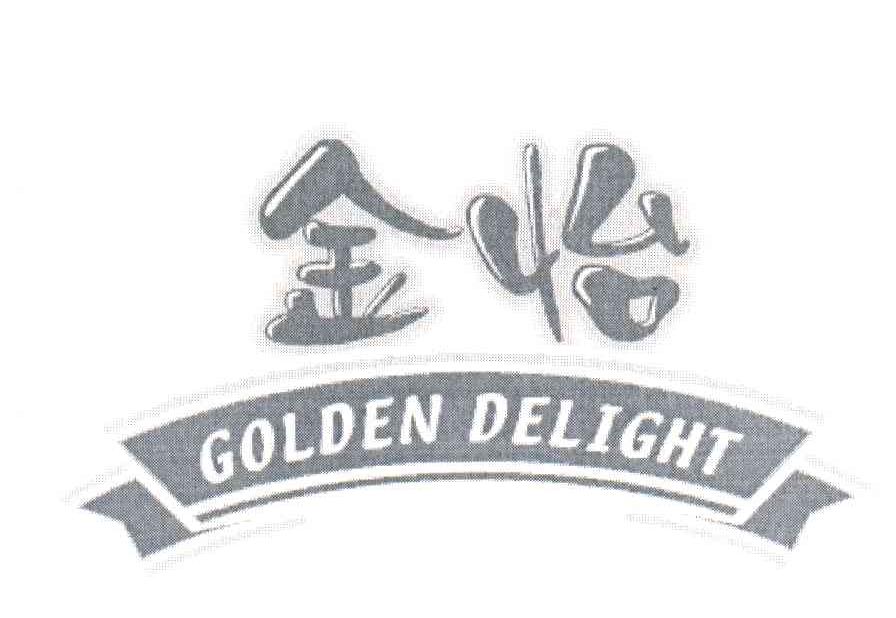 金怡;GOLDEN DELIGHT