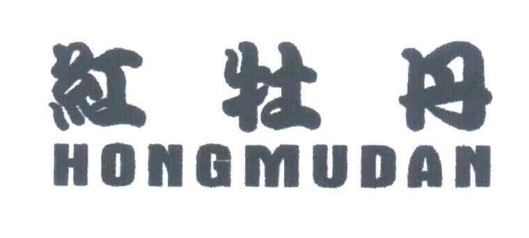 红牡丹