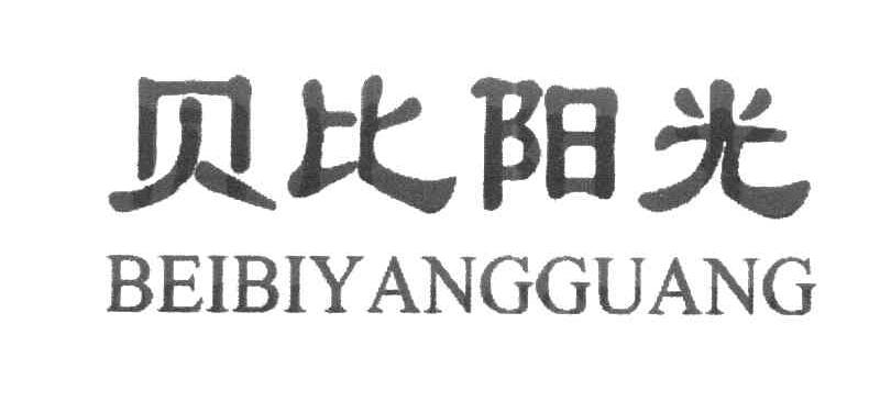 贝比阳光