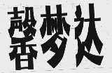 馨梦达