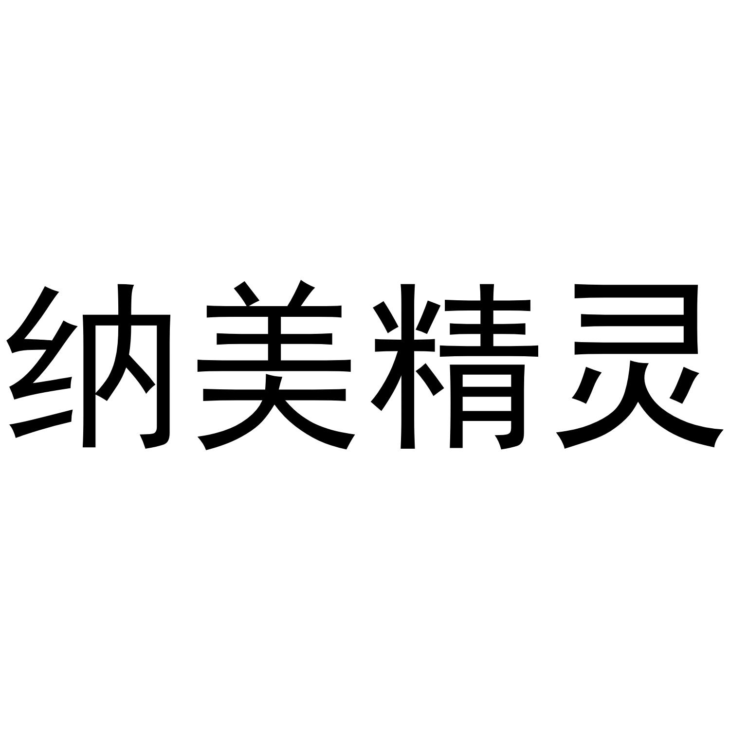 纳美精灵