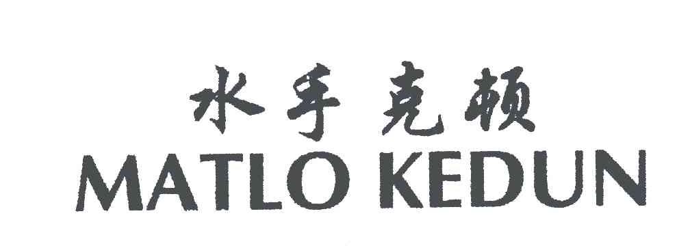 MATLO KEDUN;水手克顿