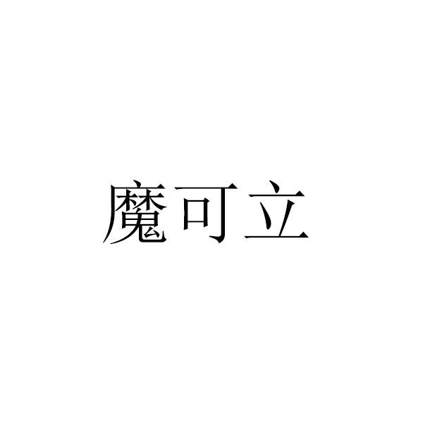 魔可立