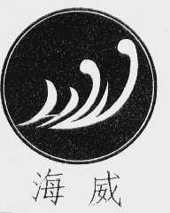海威