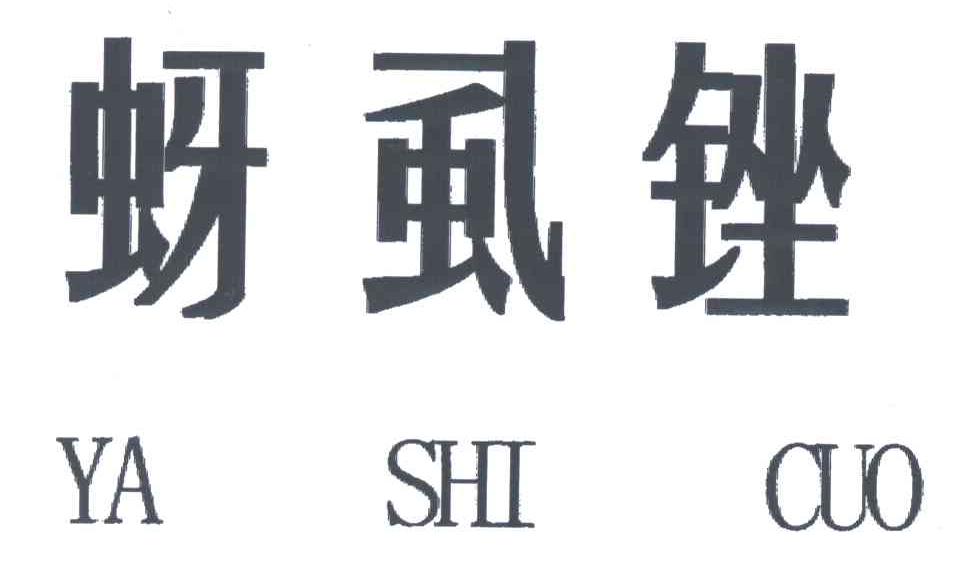 蚜虱锉