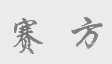 赛方