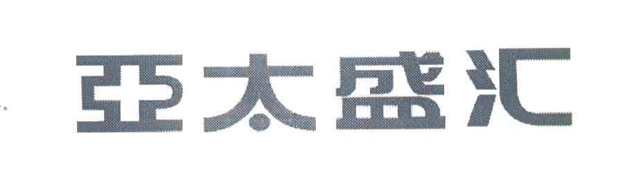 亚太盛汇