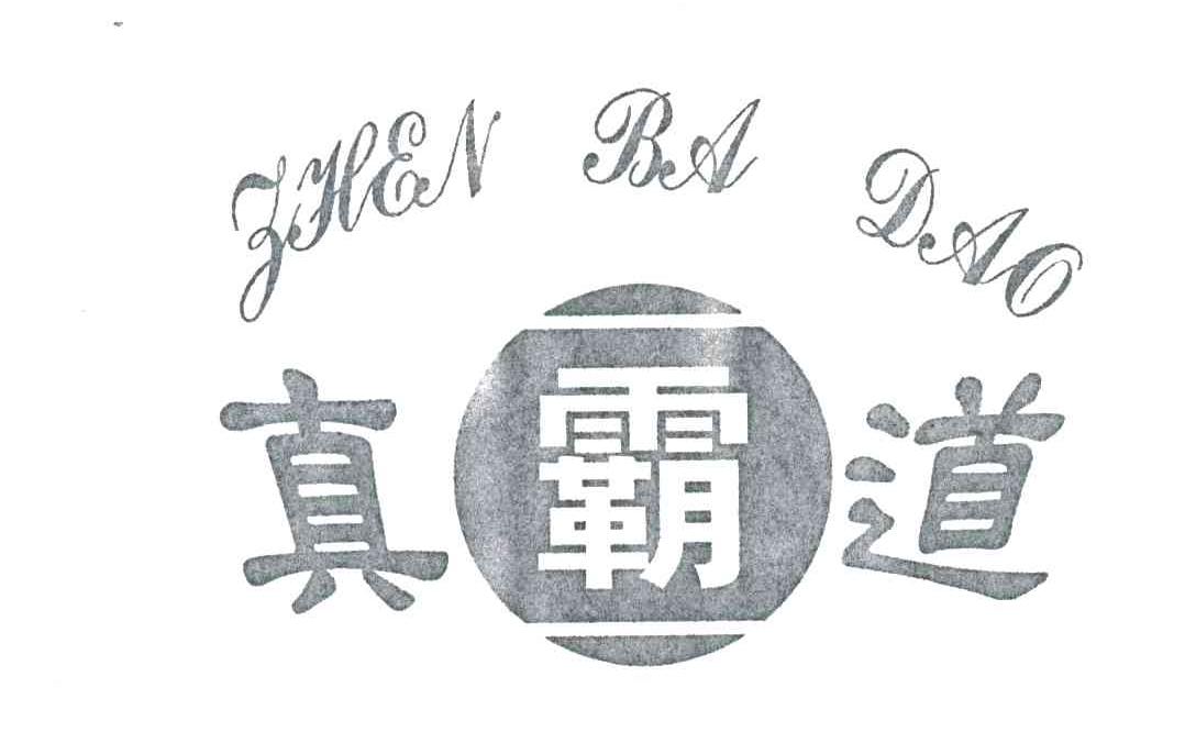 真霸道;ZHEN BA DAO
