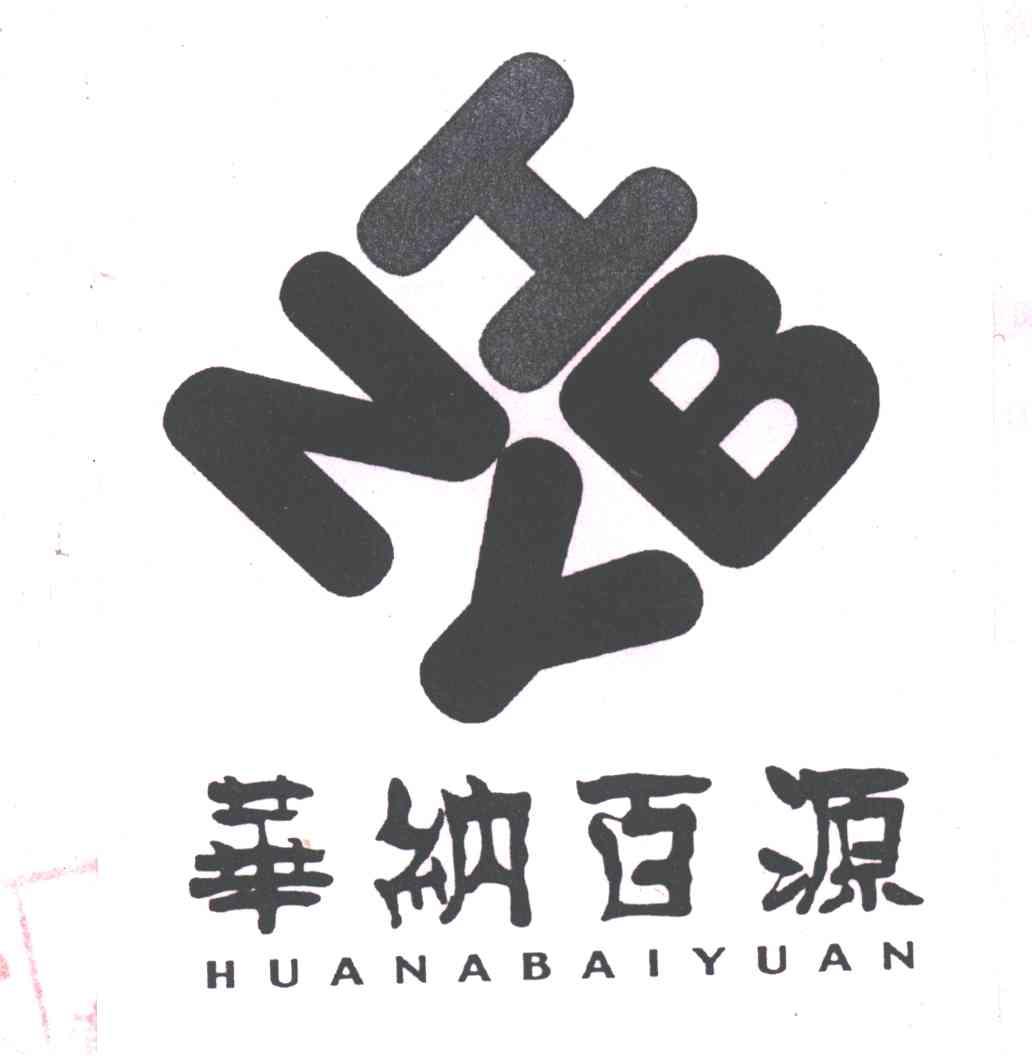 华纳百源