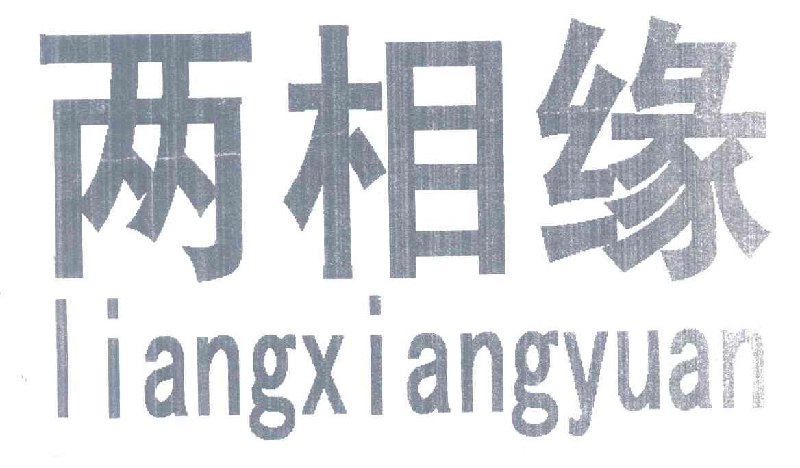两相缘