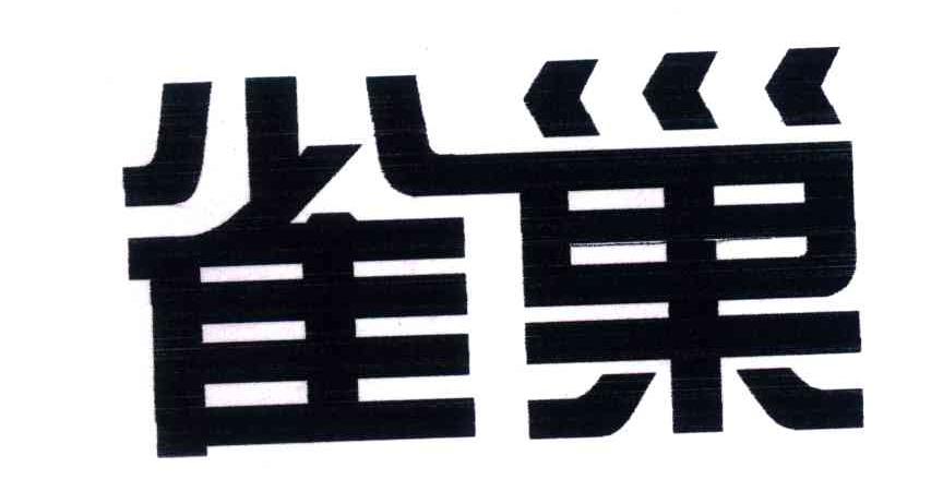 雀巢