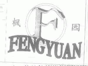 枫园