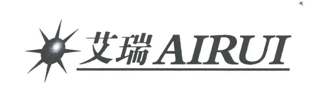 艾瑞