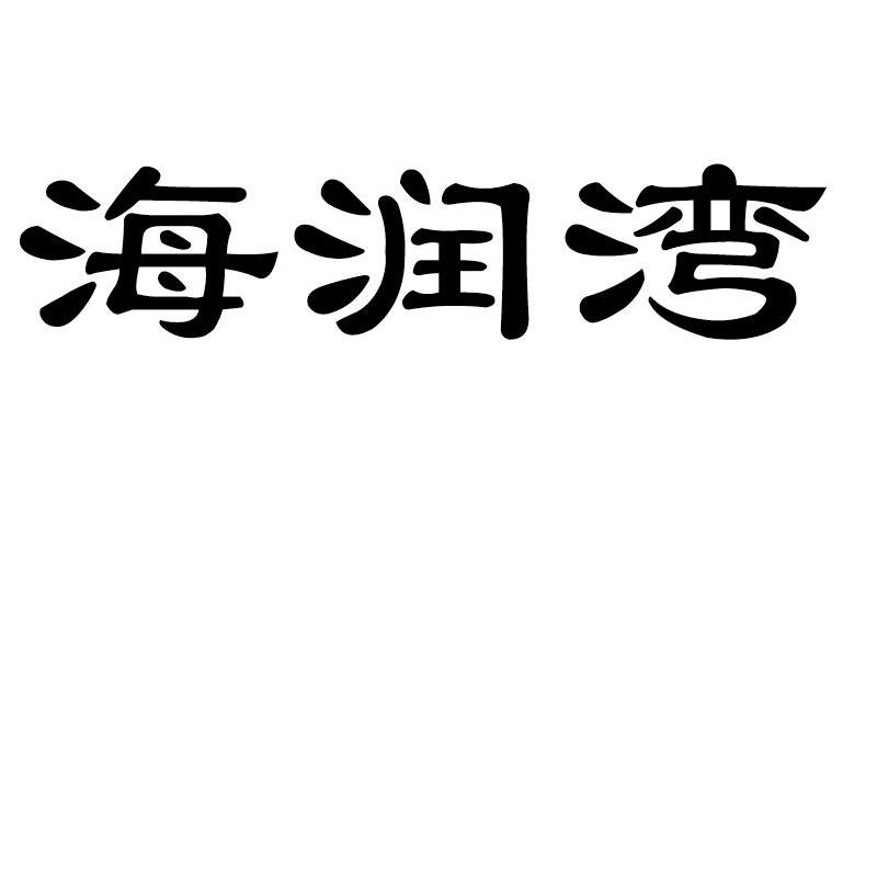 海润湾