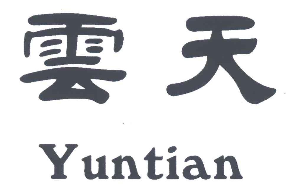 云天