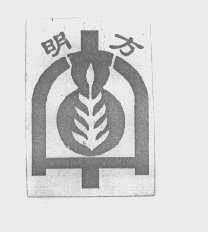 明方