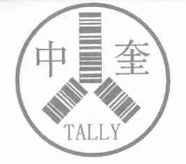 中奎;TALLY