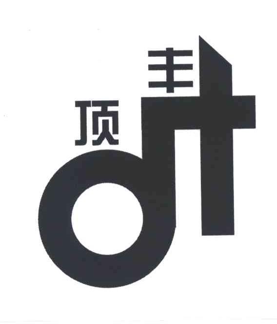 丰顶