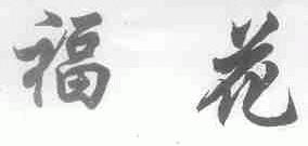 福花