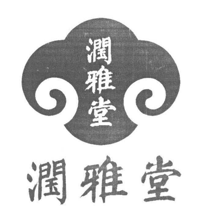 润雅堂