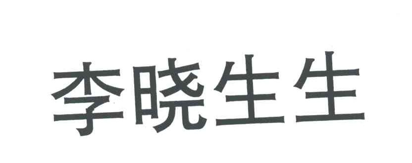 李晓生生