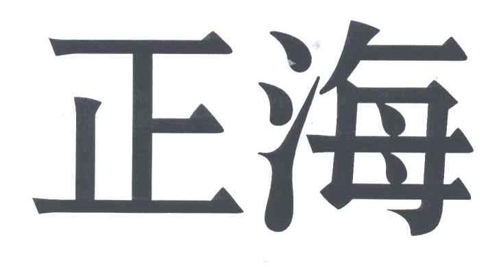 正海